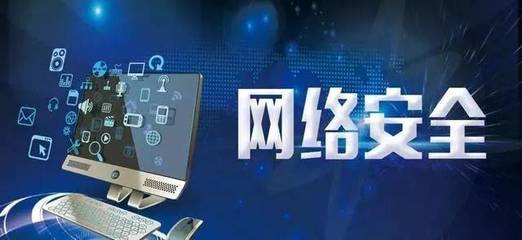 网络安全知识科普 网络与信息安全软件开发的关键要点